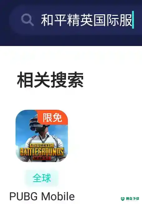 和平精英国际版手游怎么下载？_和平精英教程攻略_神奇下载