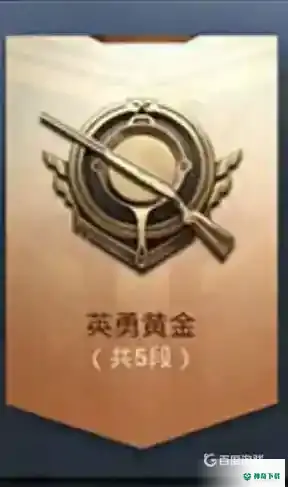 和平精英有几个段位？_和平精英教程分享_神奇下载