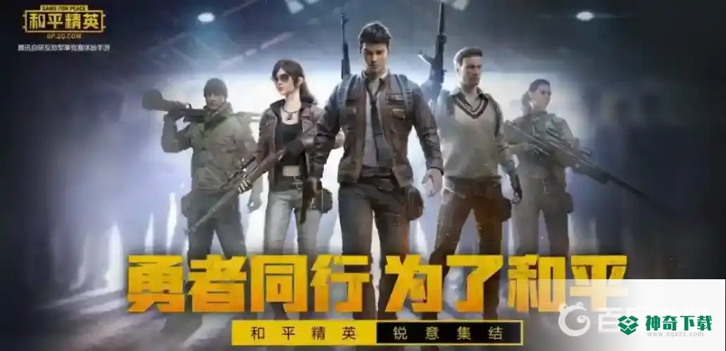 和平精英在哪下载？_和平精英教程玩法_神奇下载