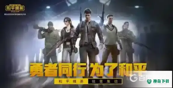 和平精英新赛季段位如何继承？_和平精英教程分享_神奇下载