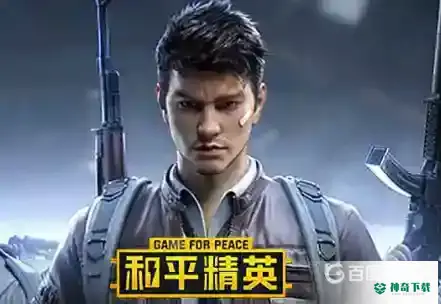 和平精英王牌怎么上？_和平精英教程分享_神奇下载