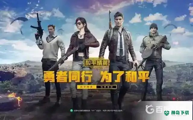 和平精英注销账号后可以重新注册吗？_和平精英教程分享_神奇下载