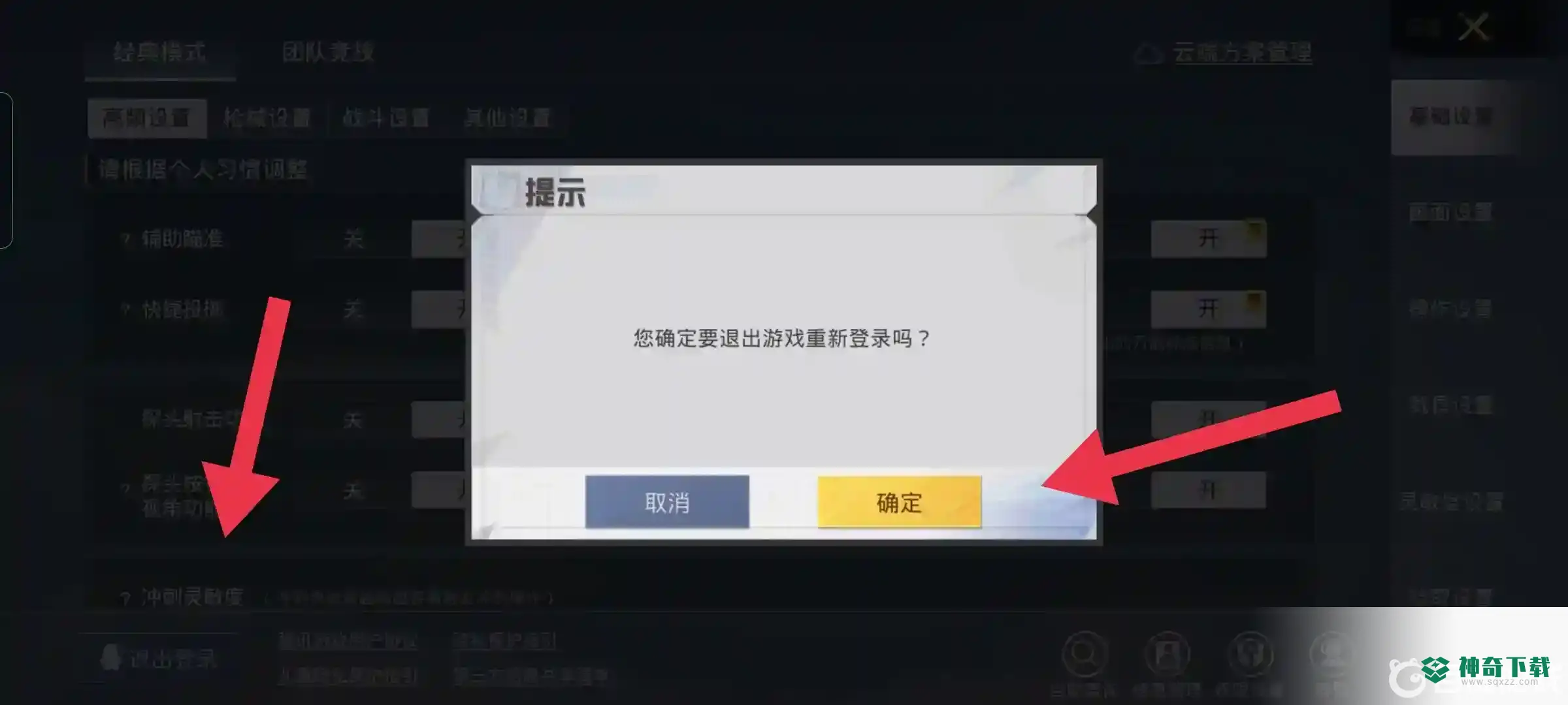 和平精英怎么退出登录？_和平精英攻略分享_神奇下载