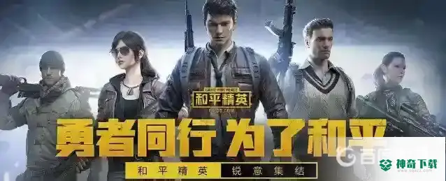 和平精英赏金赛怎么玩？_和平精英教程_神奇下载
