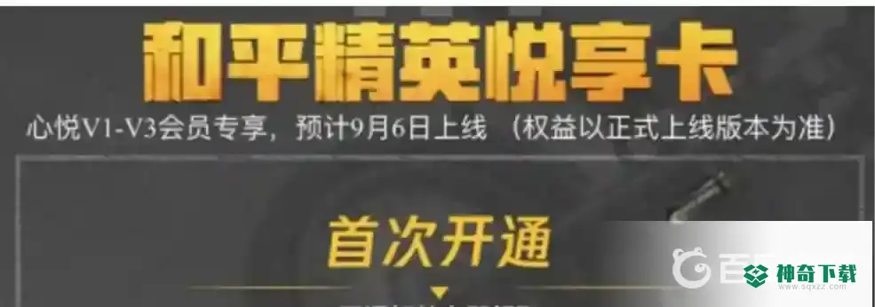 和平精英心悦悦享卡怎么买？_和平精英教程分享_神奇下载