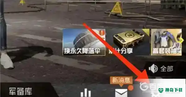 和平精英轮盘消息怎么用？_和平精英教程玩法_神奇下载