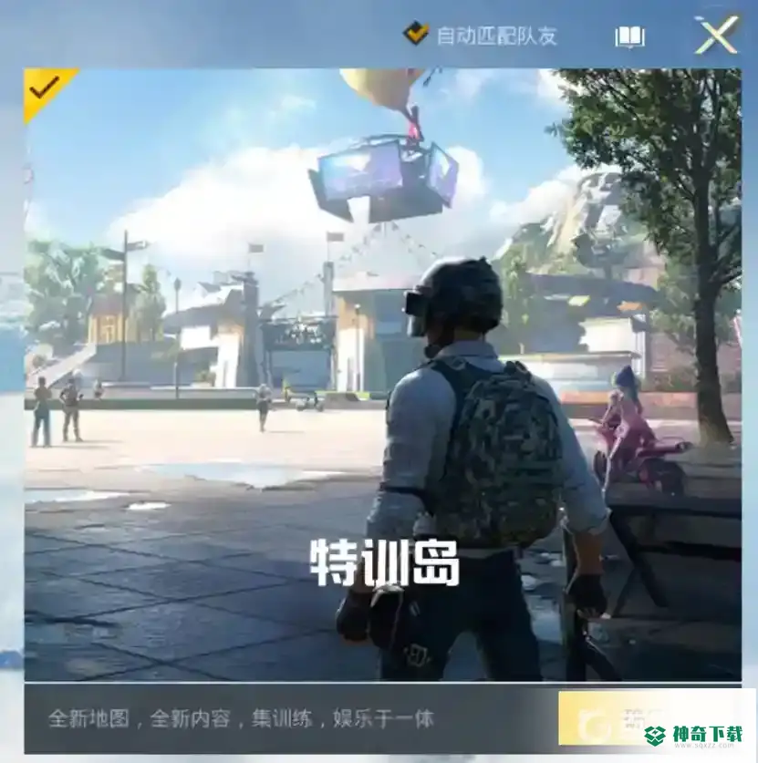 和平精英的训练场在哪里进入？_和平精英玩法分享_神奇下载