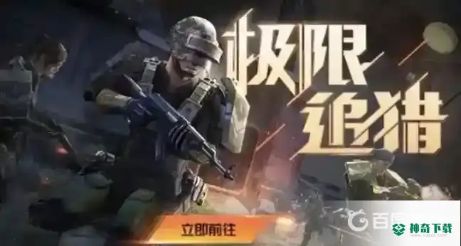 和平精英极限追猎怎么复活队友？_和平精英攻略_神奇下载