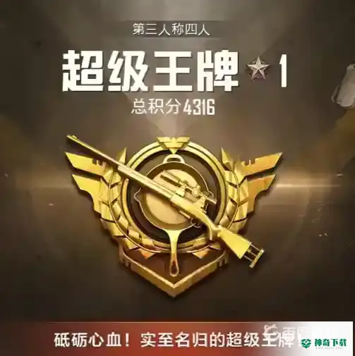 和平精英超级王牌一共有多少星？_和平精英攻略分享_神奇下载