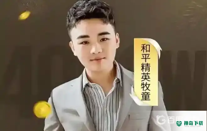 和平精英难言和牧童谁厉害？_和平精英教程分享_神奇下载