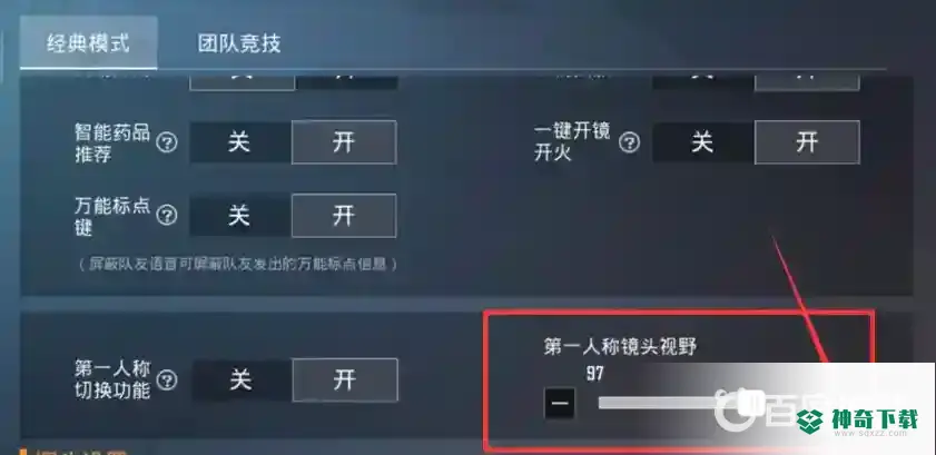 和平精英第一人称镜头视野调多少？_和平精英攻略教程_神奇下载