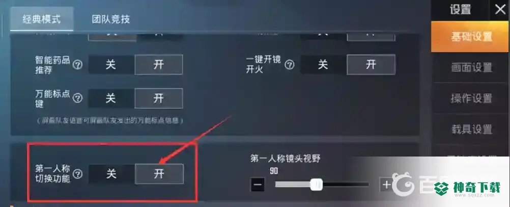 和平精英第一人称镜头视野调多少？_和平精英攻略教程_神奇下载