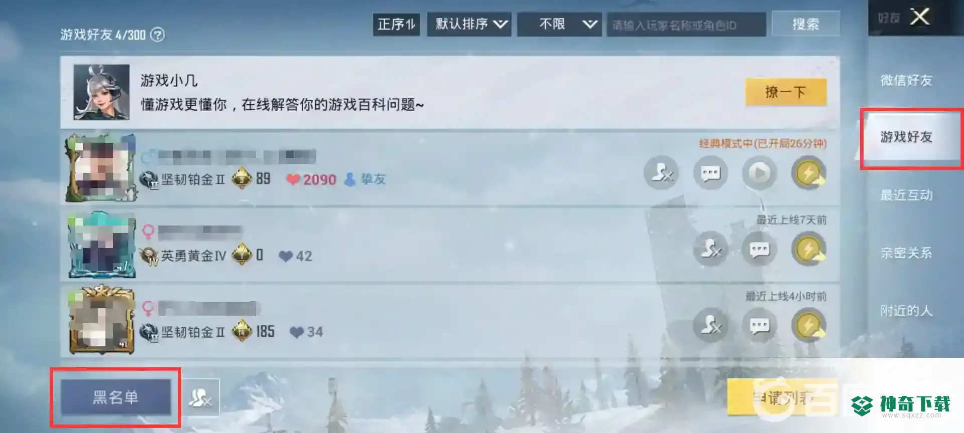 和平精英屏蔽好友怎么恢复？_和平精英教程分享_神奇下载