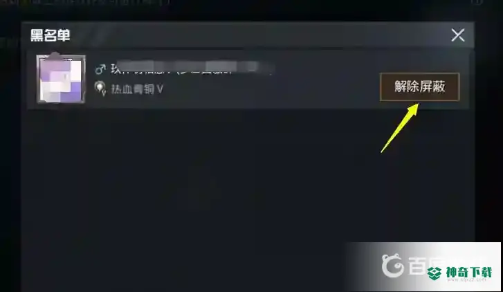 和平精英屏蔽好友怎么恢复？_和平精英教程分享_神奇下载