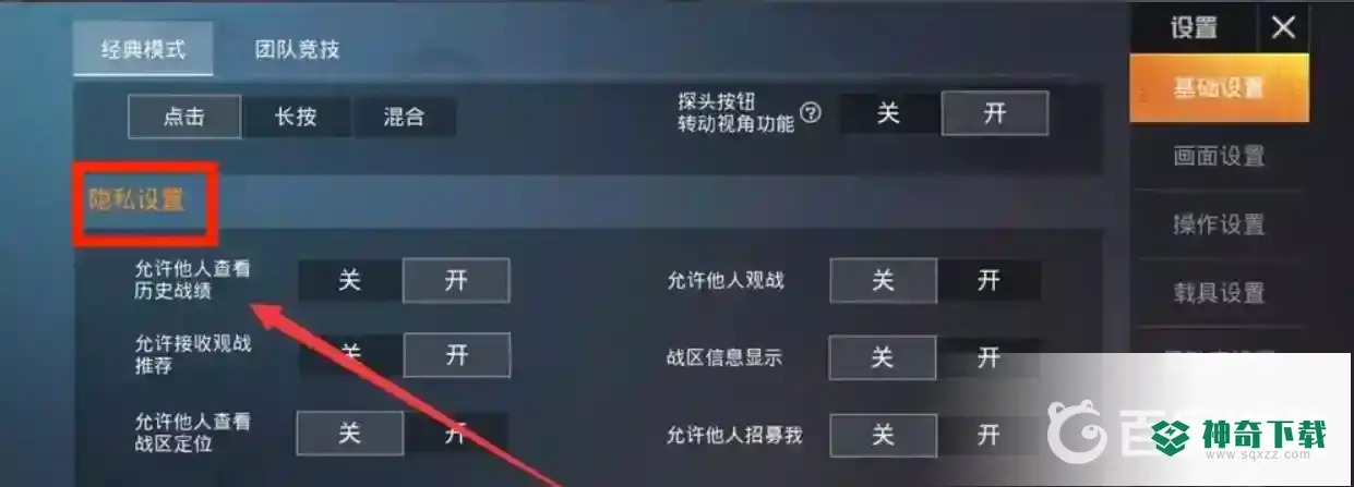 和平精英怎么隐藏个人战绩和历史战绩？_和平精英攻略教程_神奇下载