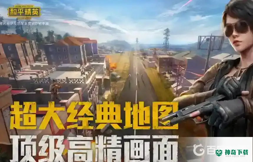 和平精英2021画质怎么调最好？_和平精英教程分享_神奇下载