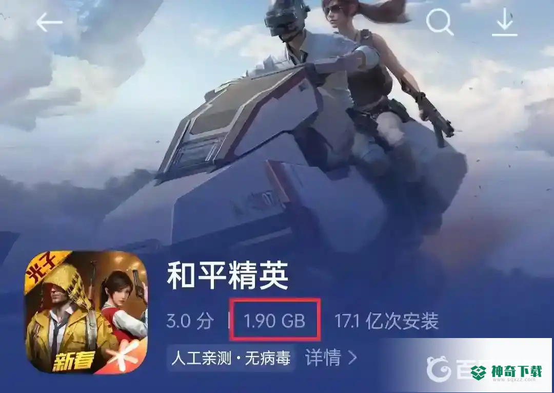 和平精英需要多少内存？_和平精英教程分享_神奇下载