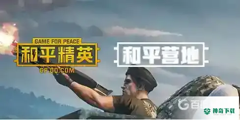 和平精英和平营地在哪？_和平精英攻略分享_神奇下载