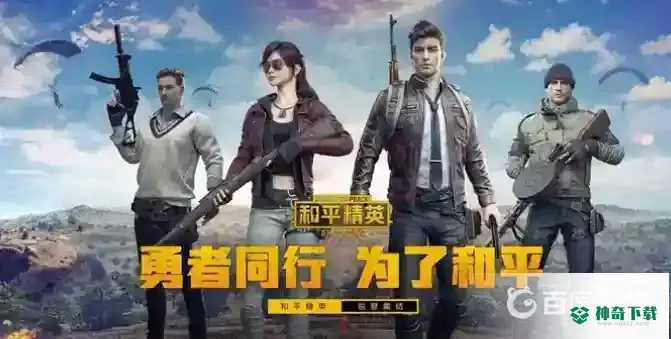 刺激战场为什么改名成和平精英？_和平精英攻略_神奇下载