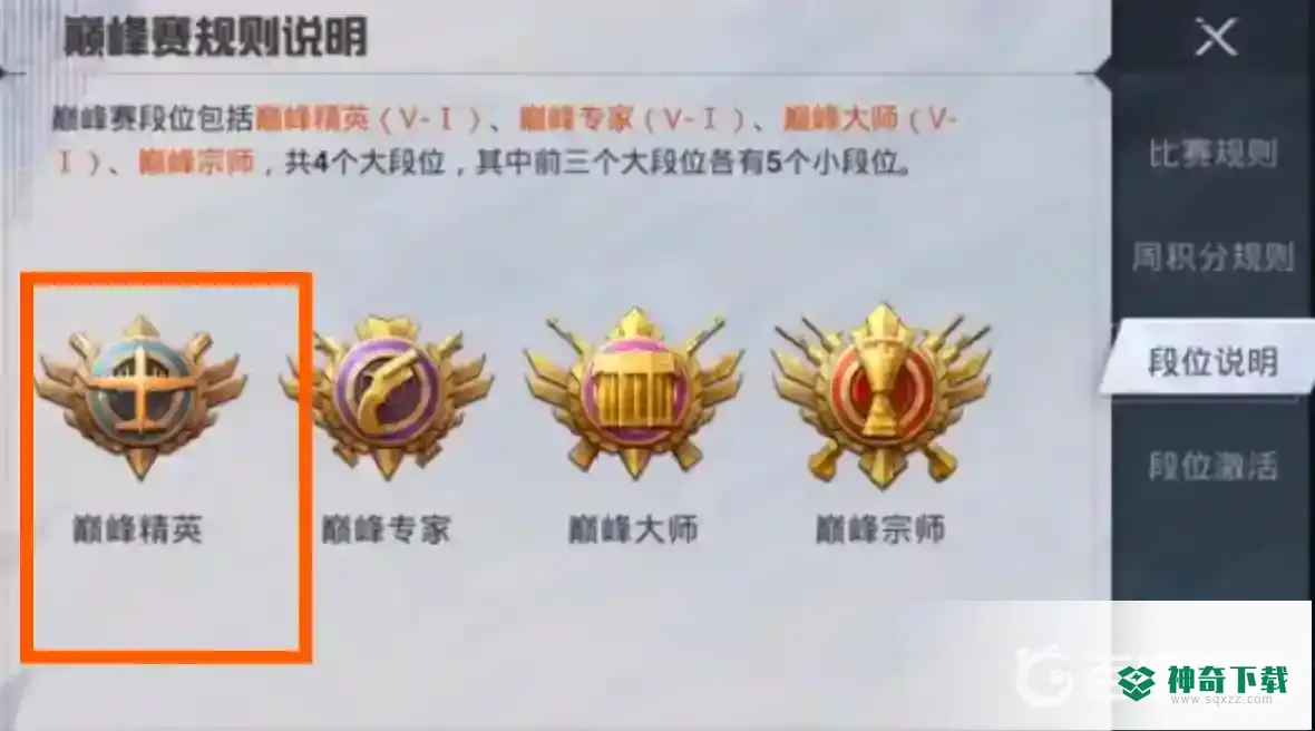 和平精英巅峰精英是什么段位？_和平精英攻略_神奇下载