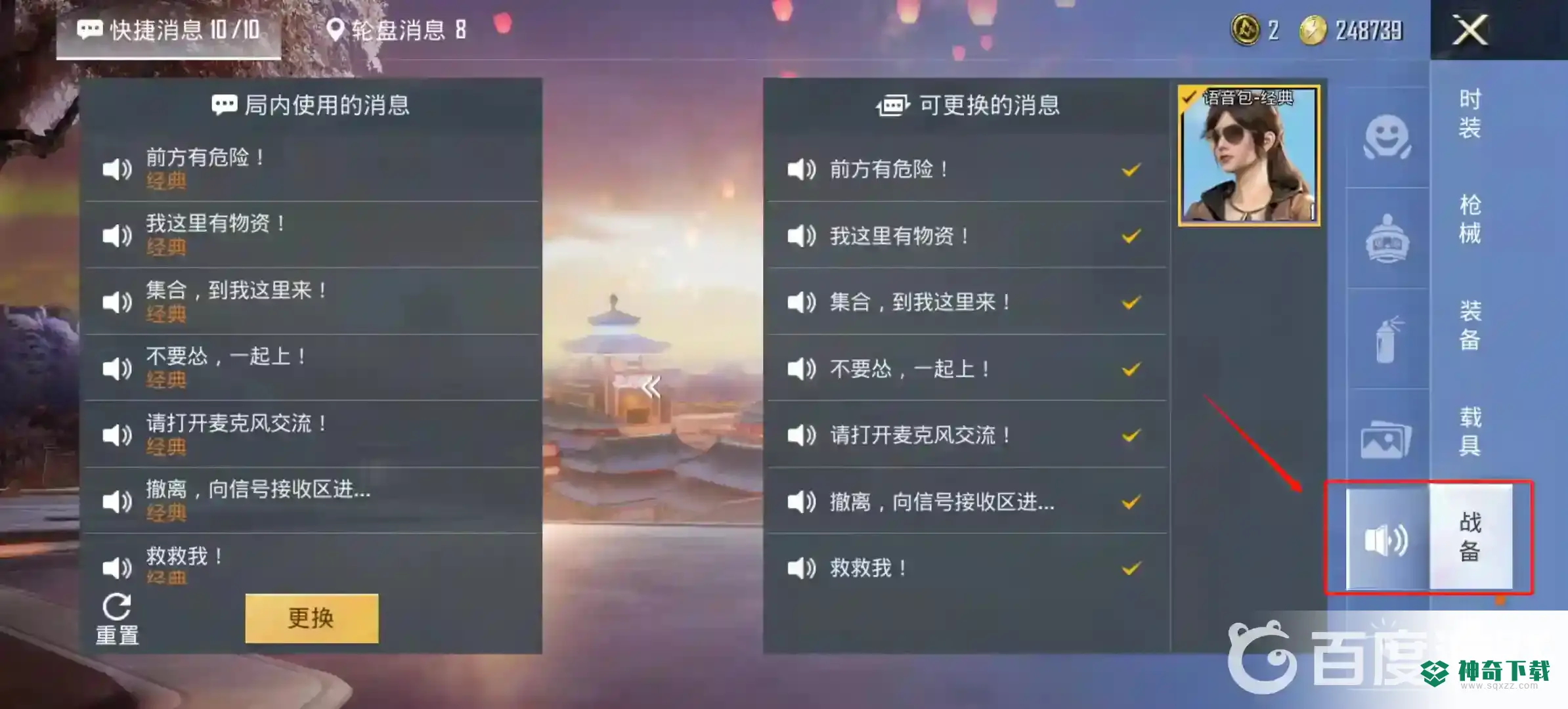 和平精英怎么设置小团团语音包？_和平精英教程_神奇下载
