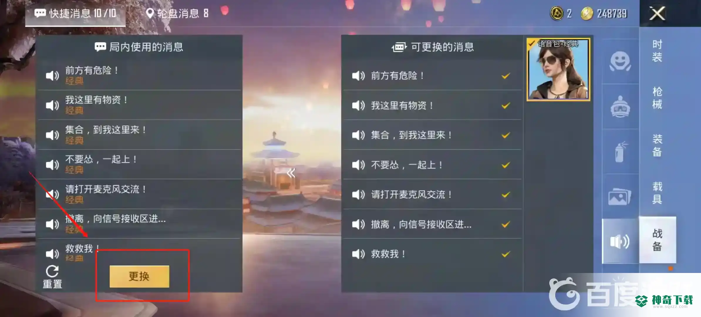 和平精英怎么设置小团团语音包？_和平精英教程_神奇下载