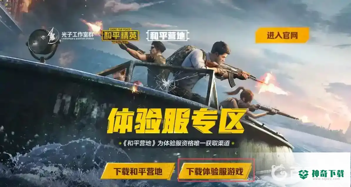 怎么下载和平精英体验服？_和平精英攻略玩法_神奇下载