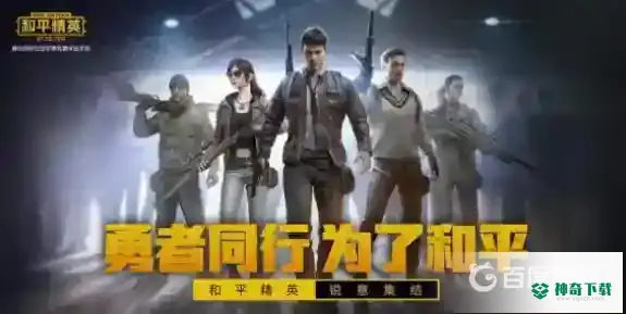 和平精英怎么换语音包？_和平精英攻略分享_神奇下载