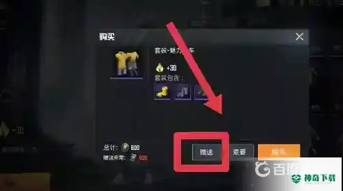 和平精英赠送礼物怎么赠送？_和平精英教程分享_神奇下载