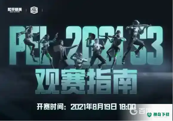 和平精英pel职业联赛2021赛程怎么安排的？_和平精英攻略分享_神奇下载