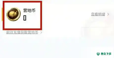和平精英和平营地里面的营地币怎么获得？_和平精英玩法分享_神奇下载