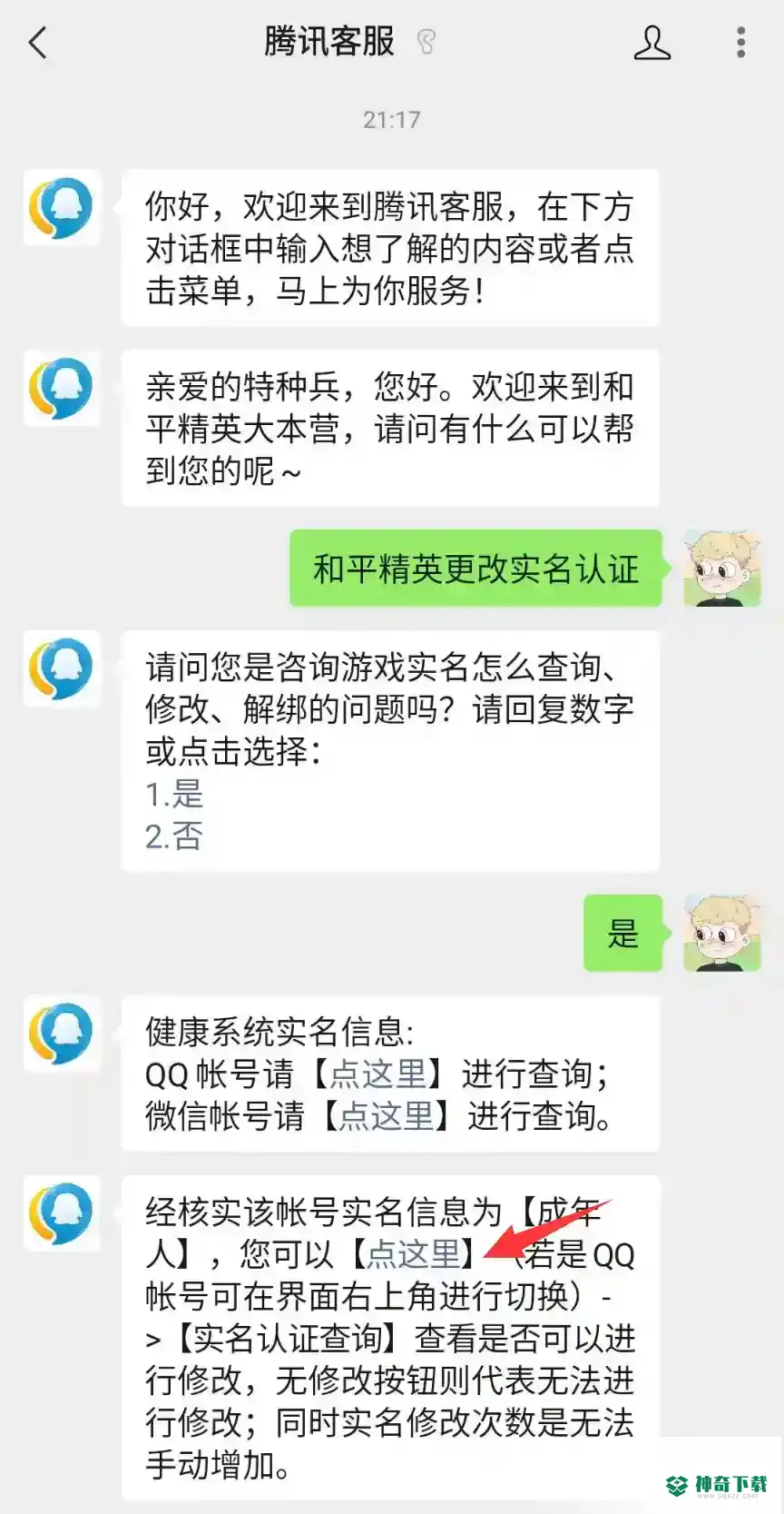 和平精英怎么改实名认证？_和平精英攻略_神奇下载