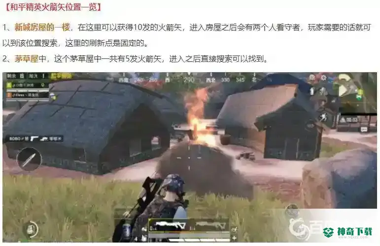 和平精英火箭矢在哪？_和平精英攻略玩法_神奇下载