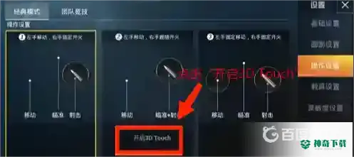和平精英3d touch功能在哪？_和平精英攻略分享_神奇下载