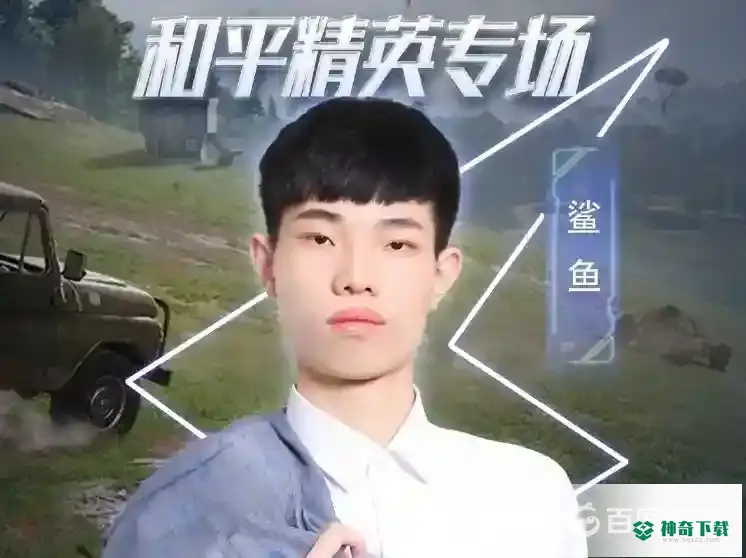 和平精英鲨鱼在哪直播？_和平精英玩法分享_神奇下载