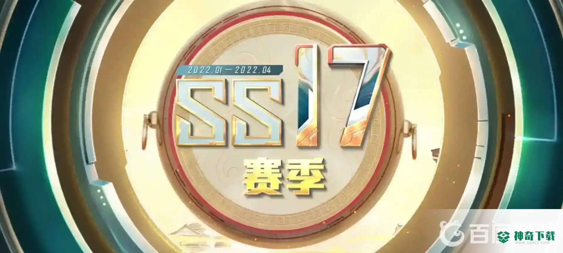 和平精英ss17赛季什么时候结束？_和平精英玩法分享_神奇下载