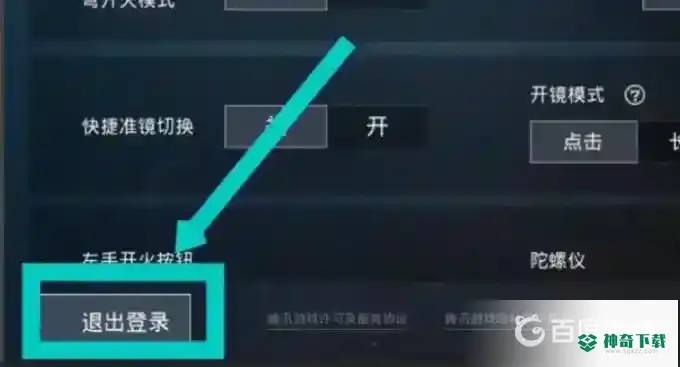 和平精英退出登录在哪？_和平精英玩法分享_神奇下载