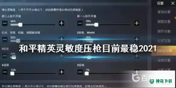 和平精英最稳灵敏度是多少？_和平精英攻略分享_神奇下载