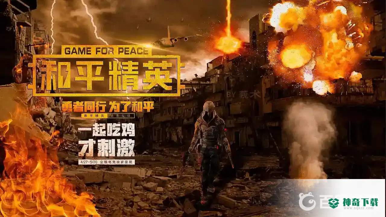 和平精英pc端怎么下载？_和平精英教程分享_神奇下载