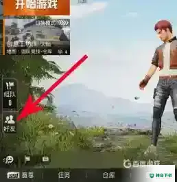 和平精英怎么删除好友？_和平精英攻略分享_神奇下载