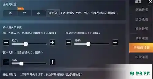 和平精英2022灵敏度怎么调最稳？_和平精英教程攻略_神奇下载