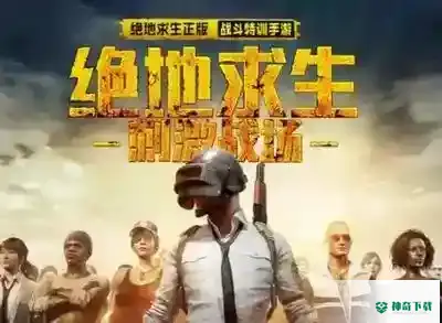 和平精英和绝地求生有什么区别？_和平精英攻略分享_神奇下载