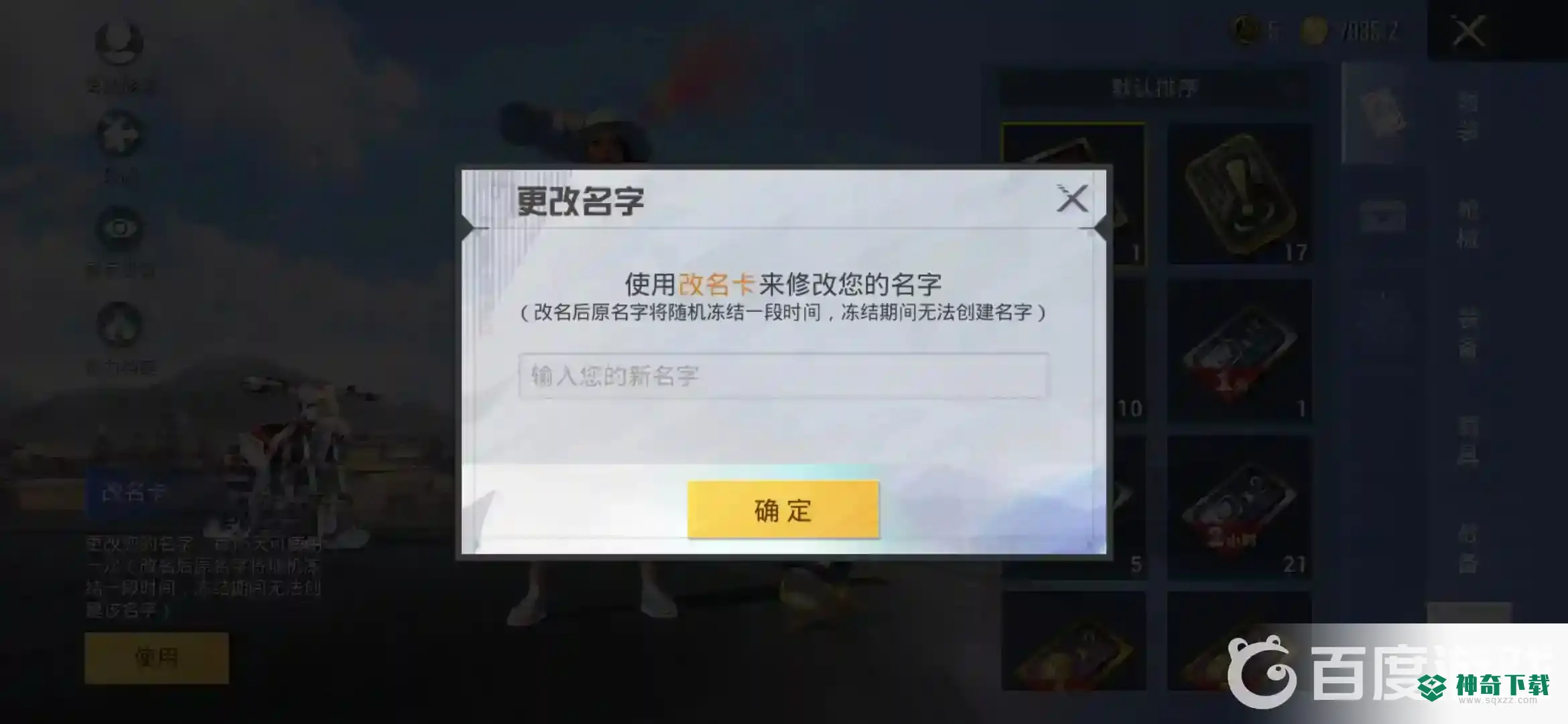 和平精英怎么改名字？_和平精英攻略_神奇下载