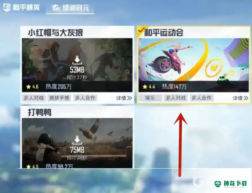 和平精英运动会在哪？_和平精英教程分享_神奇下载