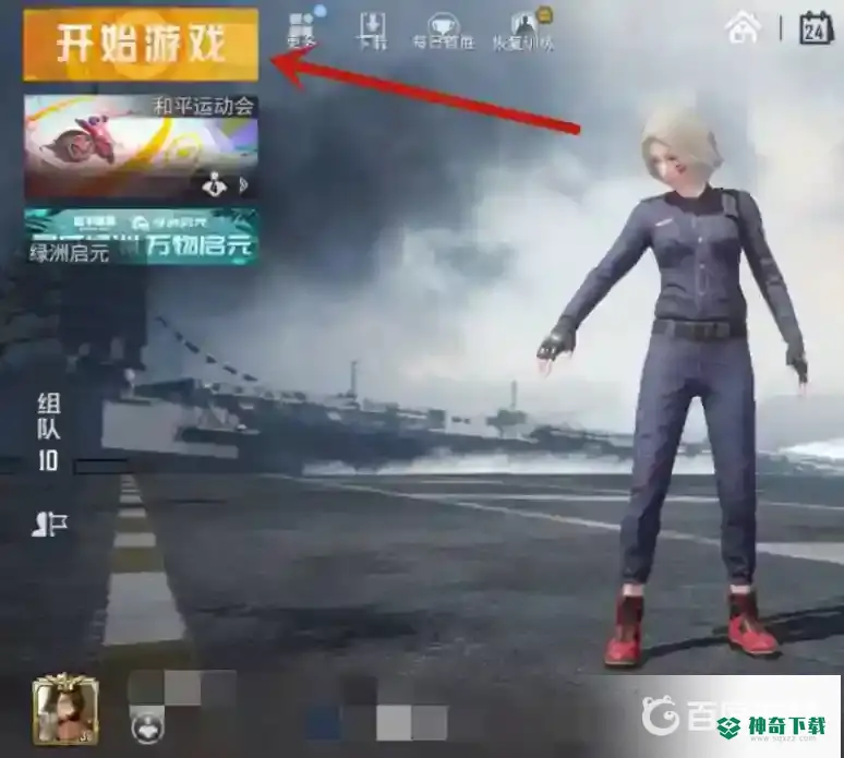 和平精英运动会在哪？_和平精英教程分享_神奇下载