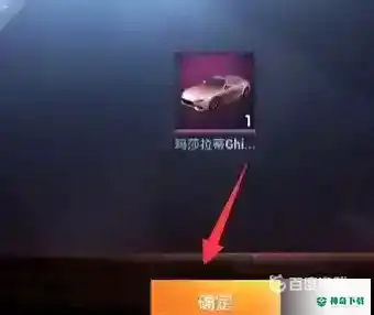 和平精英怎么免费领取玛莎拉蒂永久皮肤？_和平精英攻略玩法_神奇下载