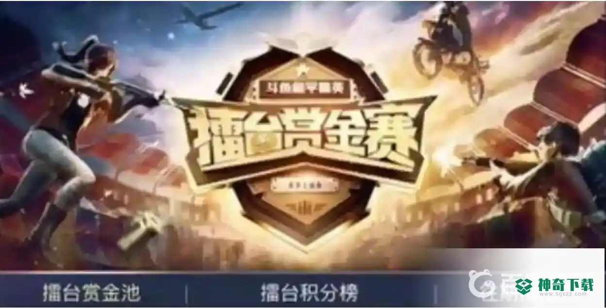和平精英赏金赛怎么下载？_和平精英攻略教程_神奇下载