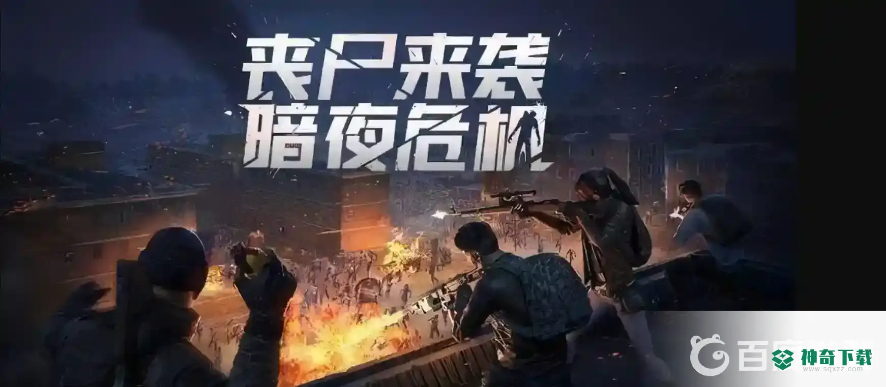 和平精英暗夜危机在哪里？_和平精英攻略分享_神奇下载