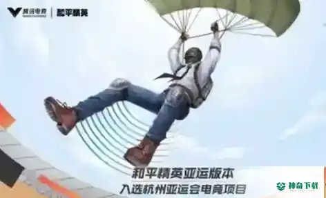和平精英亚运版怎么下载？_和平精英攻略_神奇下载