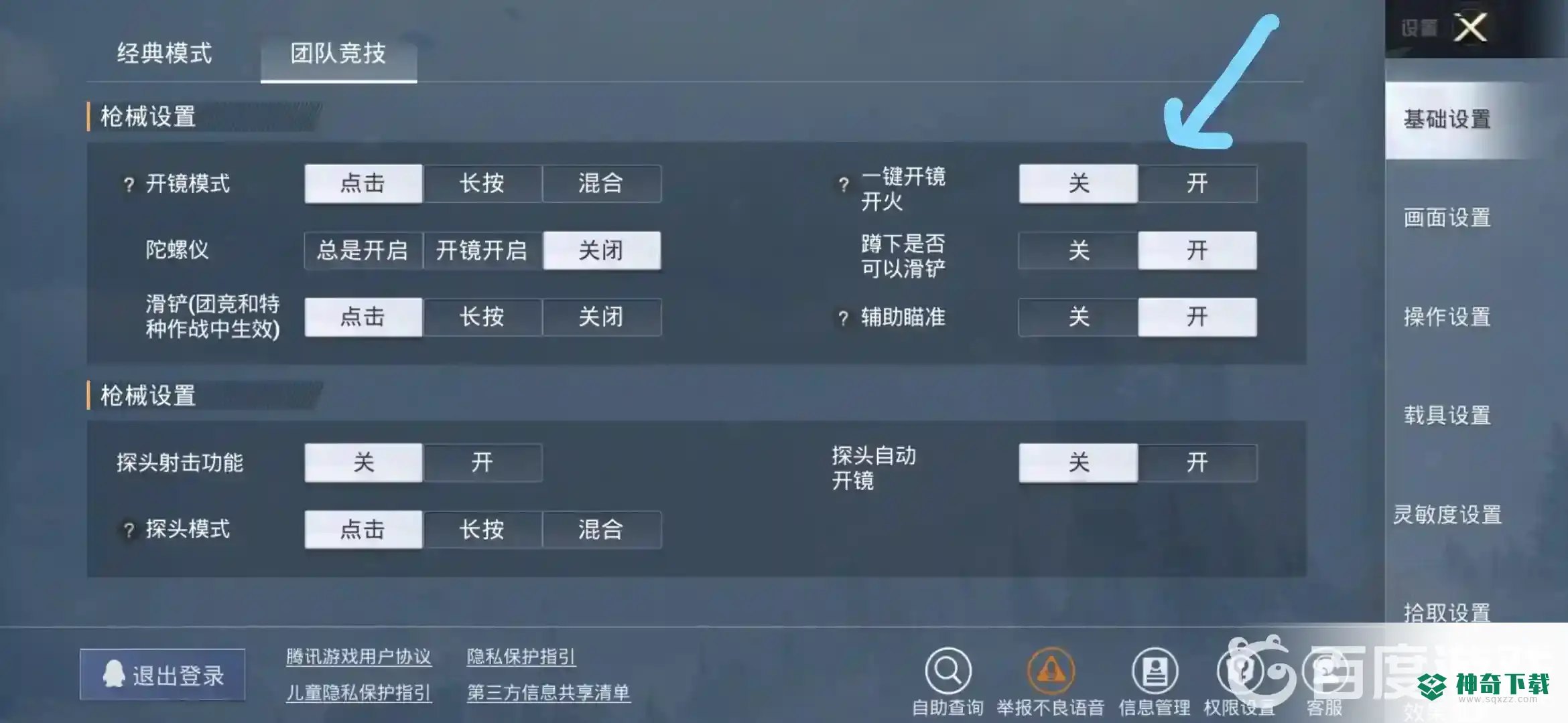和平精英怎么设置开枪同时开镜？_和平精英教程分享_神奇下载